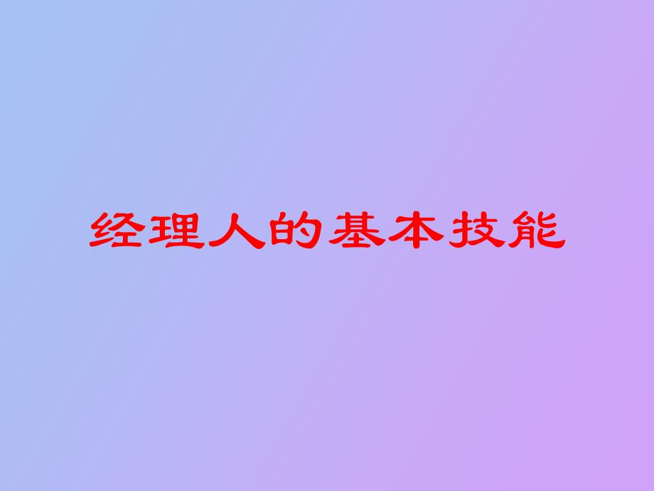 经理人的基本技能_第1页