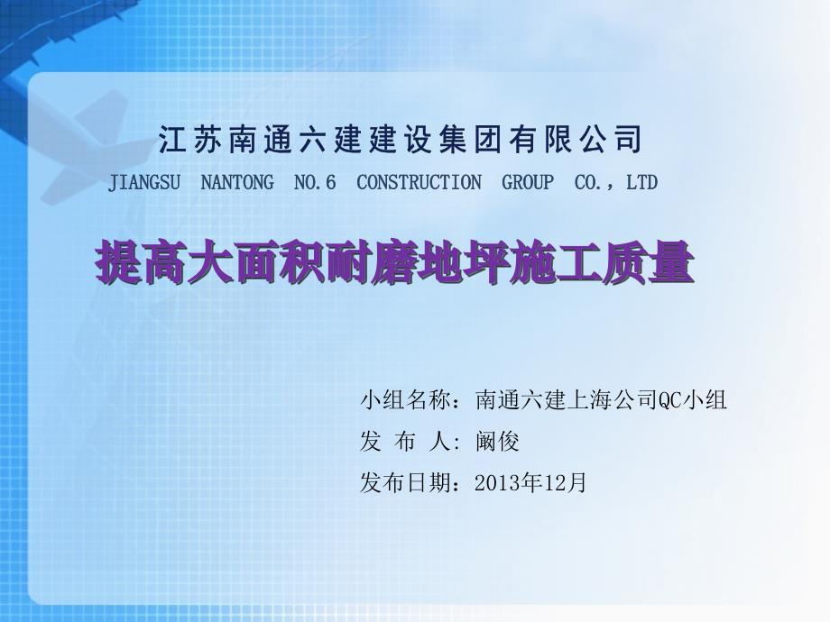 2014年提高耐磨地面施工质量QC_第1页