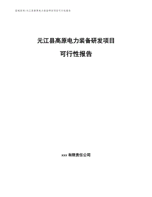 元江县高原电力装备研发项目可行性报告