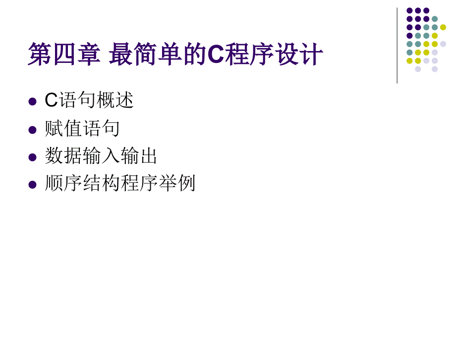 (精品)C语言第4章顺序程序设计_第1页