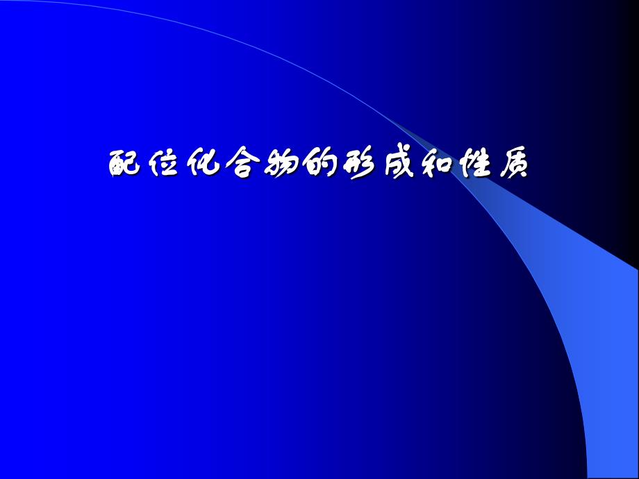 配位化合物的形成和性质_第1页