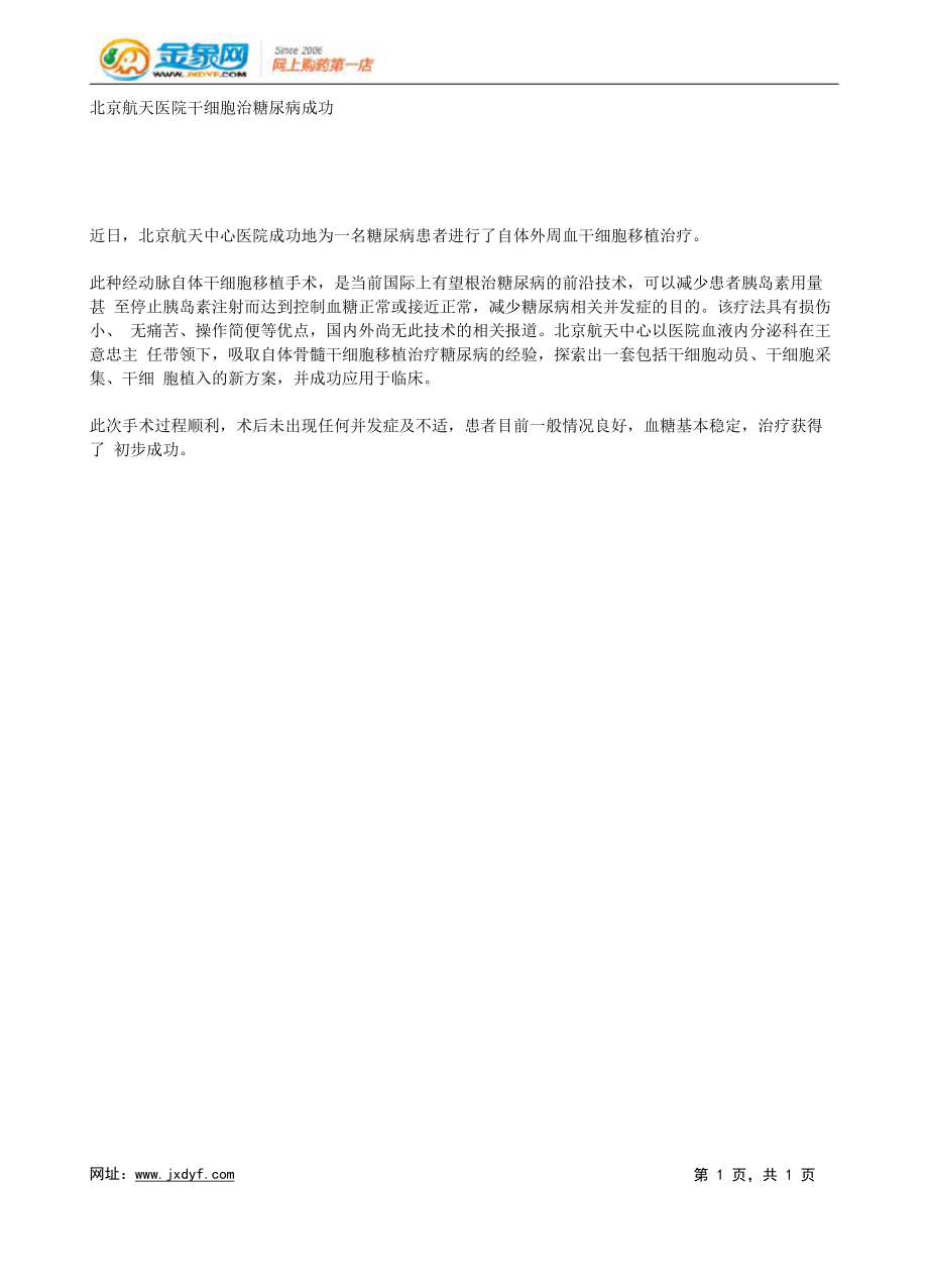 北京航天医院干细胞治糖尿病成功x_第1页