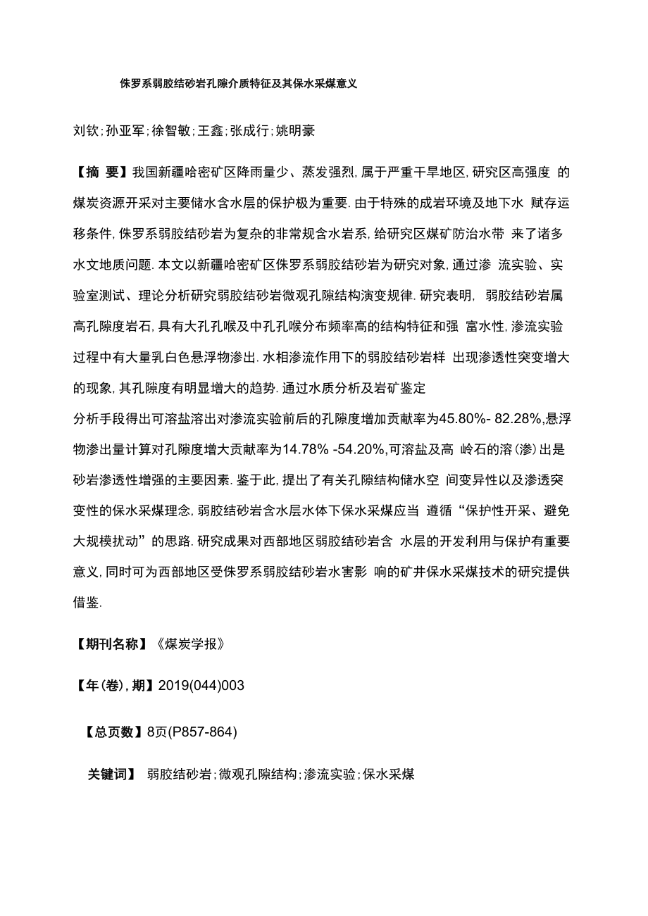 侏罗系弱胶结砂岩孔隙介质特征及其保水采煤意义_第1页