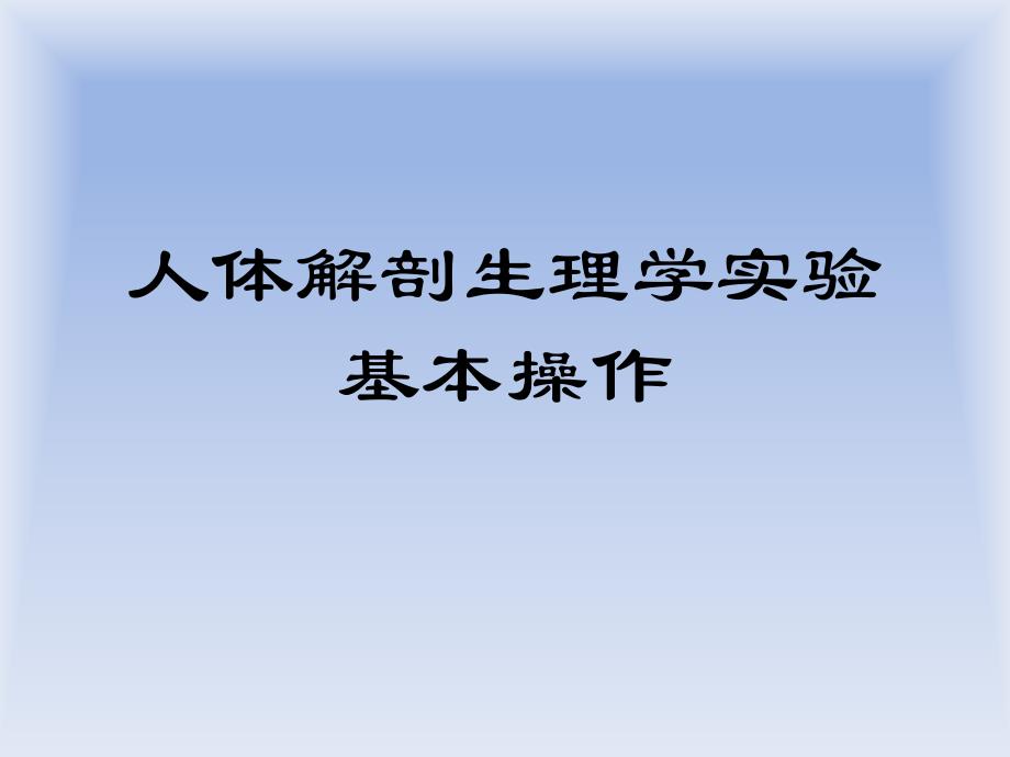 人体解剖生理学实验基本操作_第1页