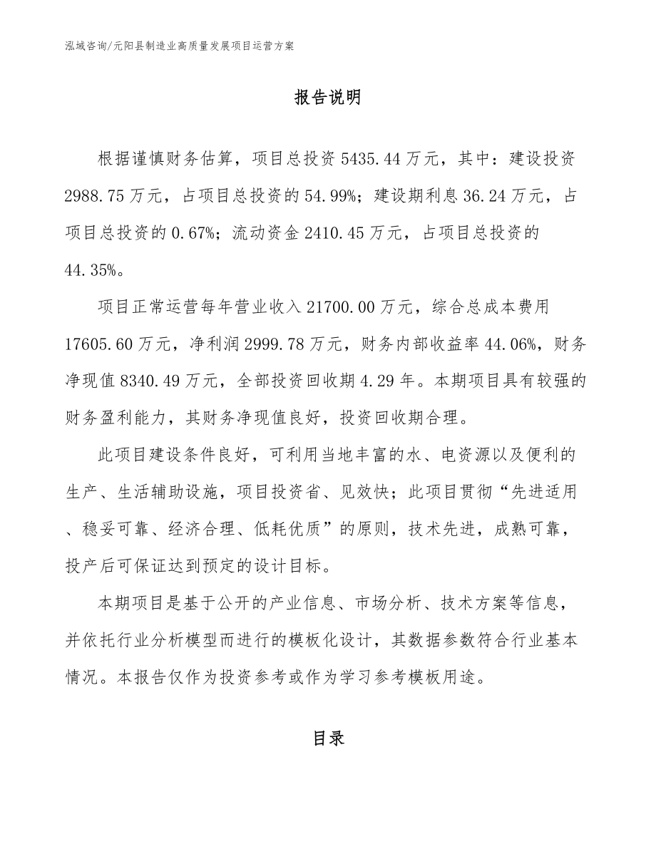 元阳县制造业高质量发展项目运营方案_第1页