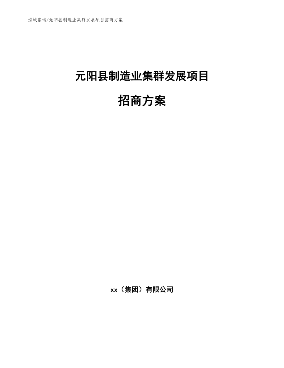 元阳县制造业集群发展项目招商方案_第1页