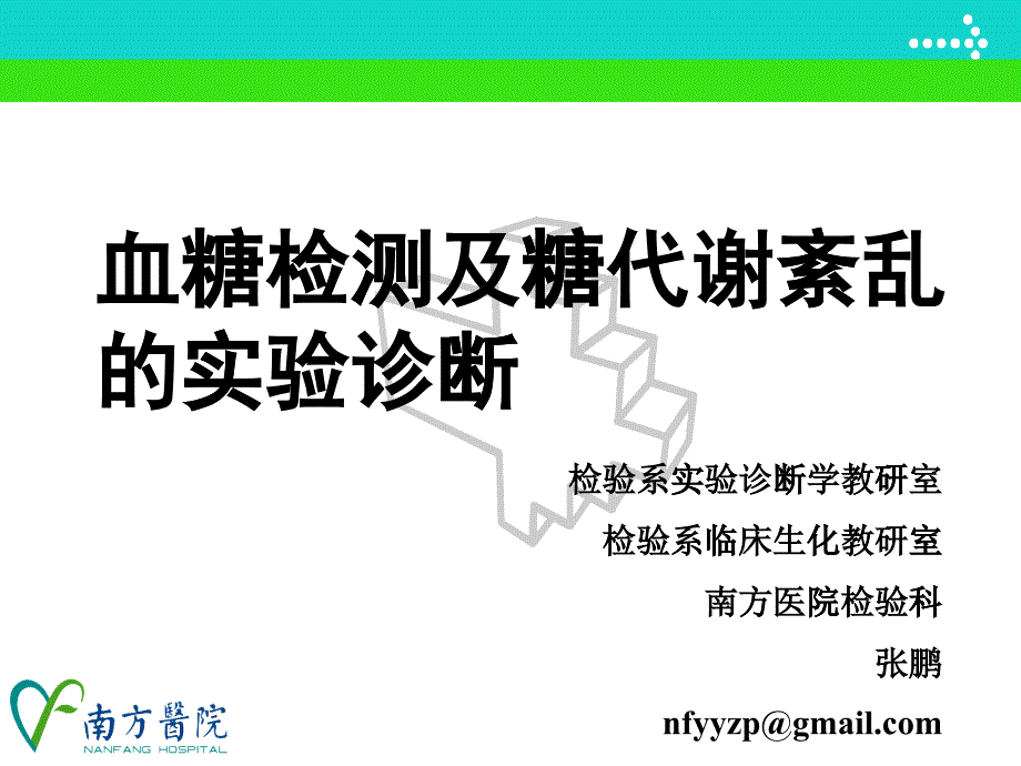 XXXXd-血糖检测及糖代谢紊乱的实验诊断(临床本)_第1页