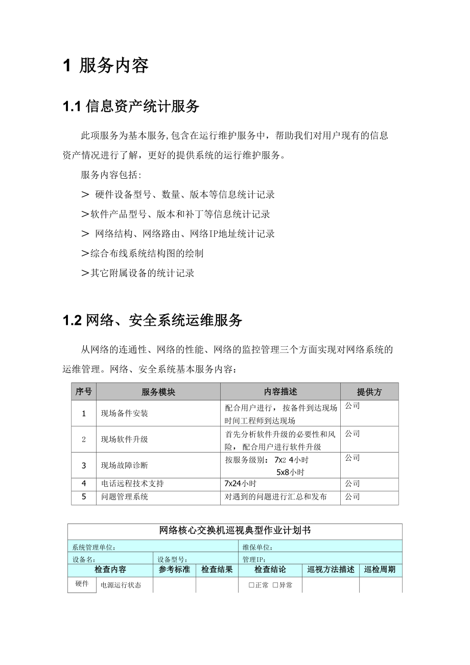 信息化系统综合运维方案_第1页