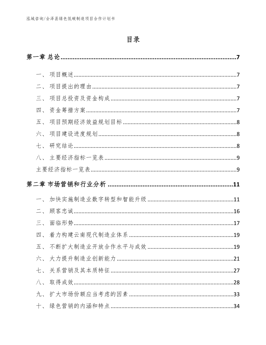 会泽县绿色低碳制造项目合作计划书【模板】_第1页