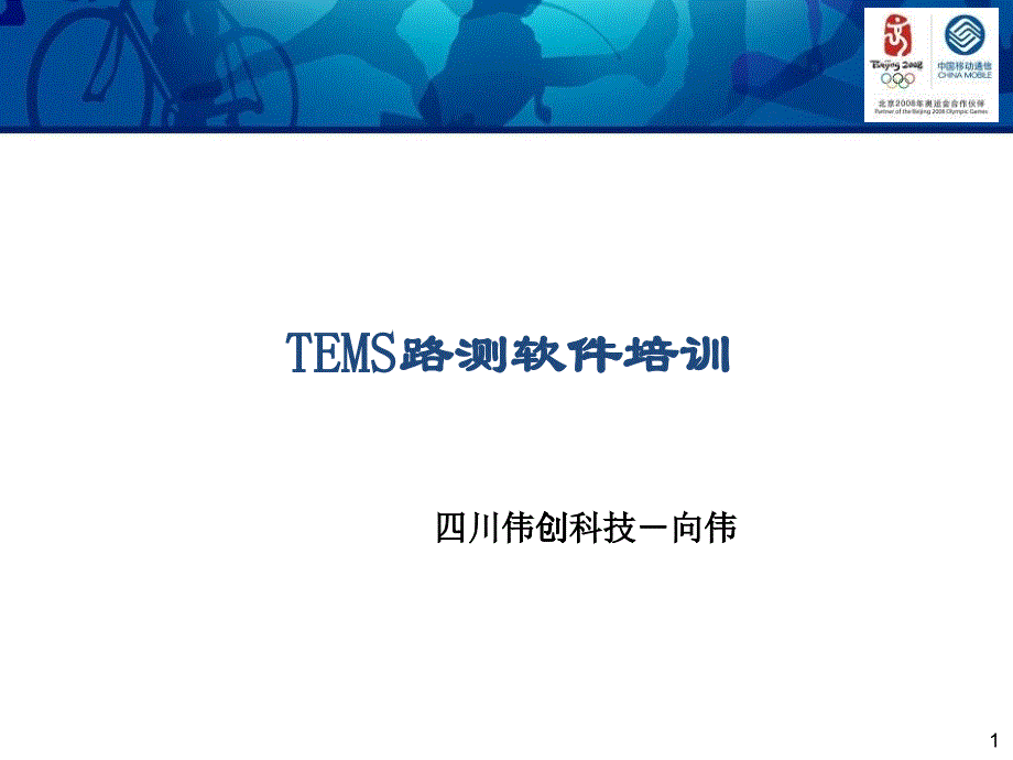 tems路测软件中级培训_第1页