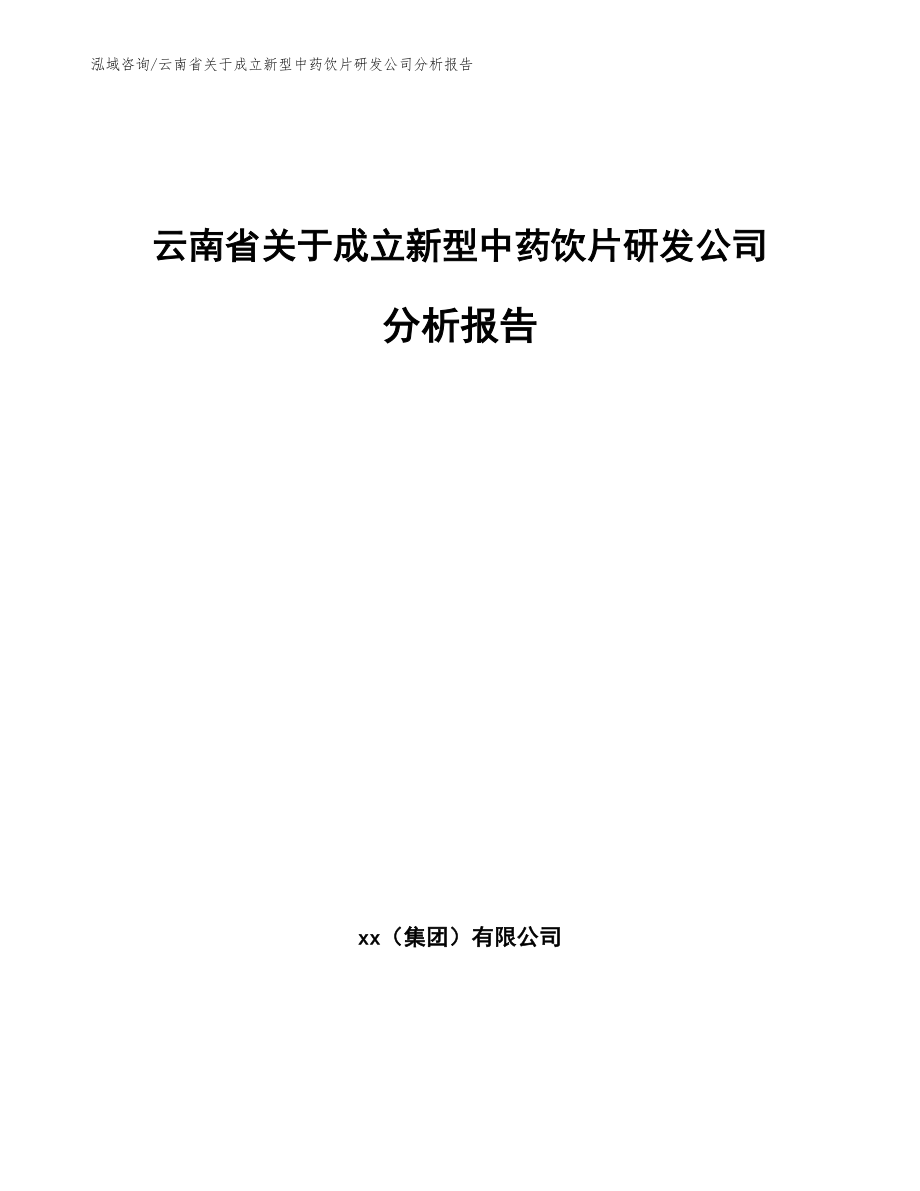 云南省关于成立新型中药饮片研发公司分析报告_模板范文_第1页