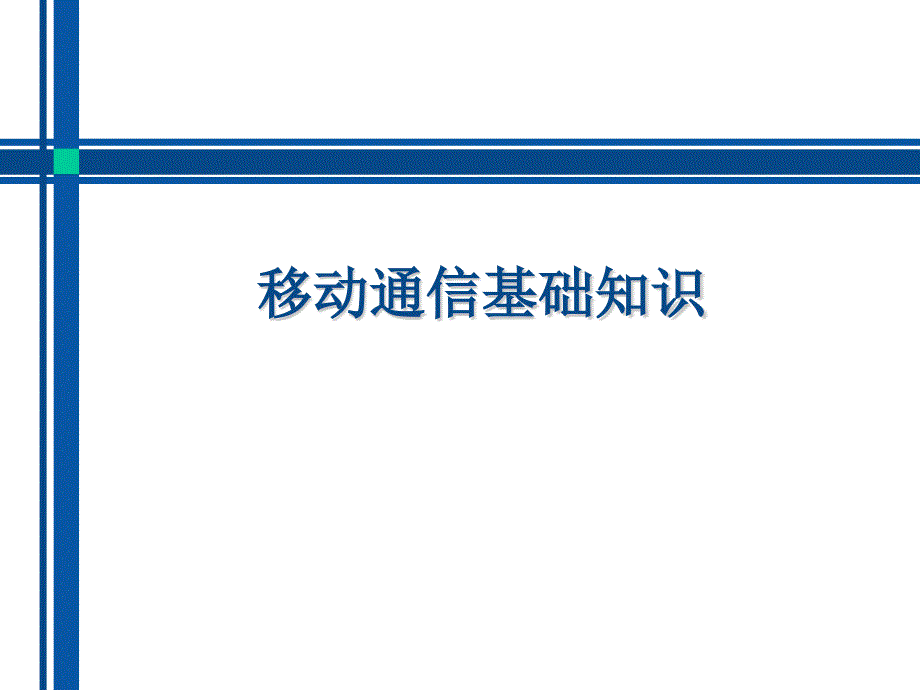 移动通信基础知识_第1页