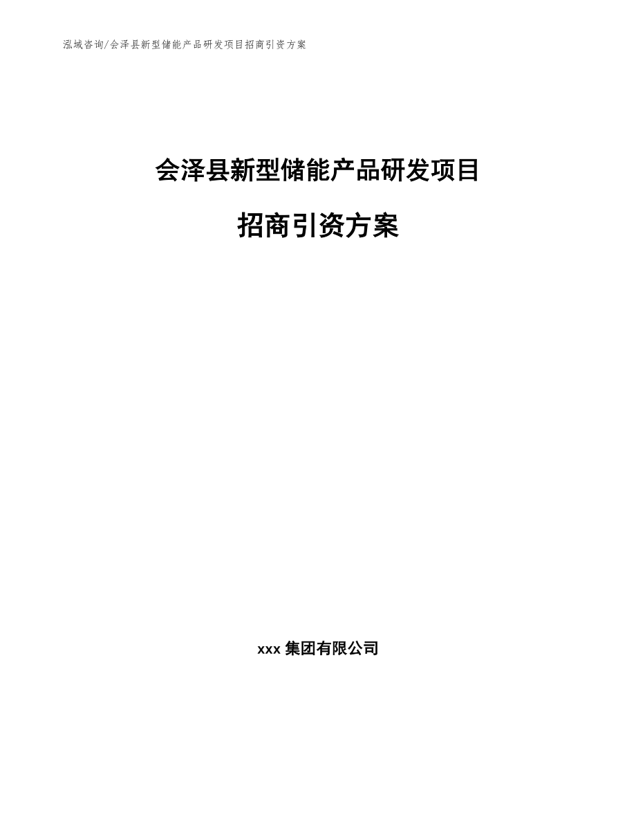 会泽县新型储能产品研发项目招商引资方案_第1页