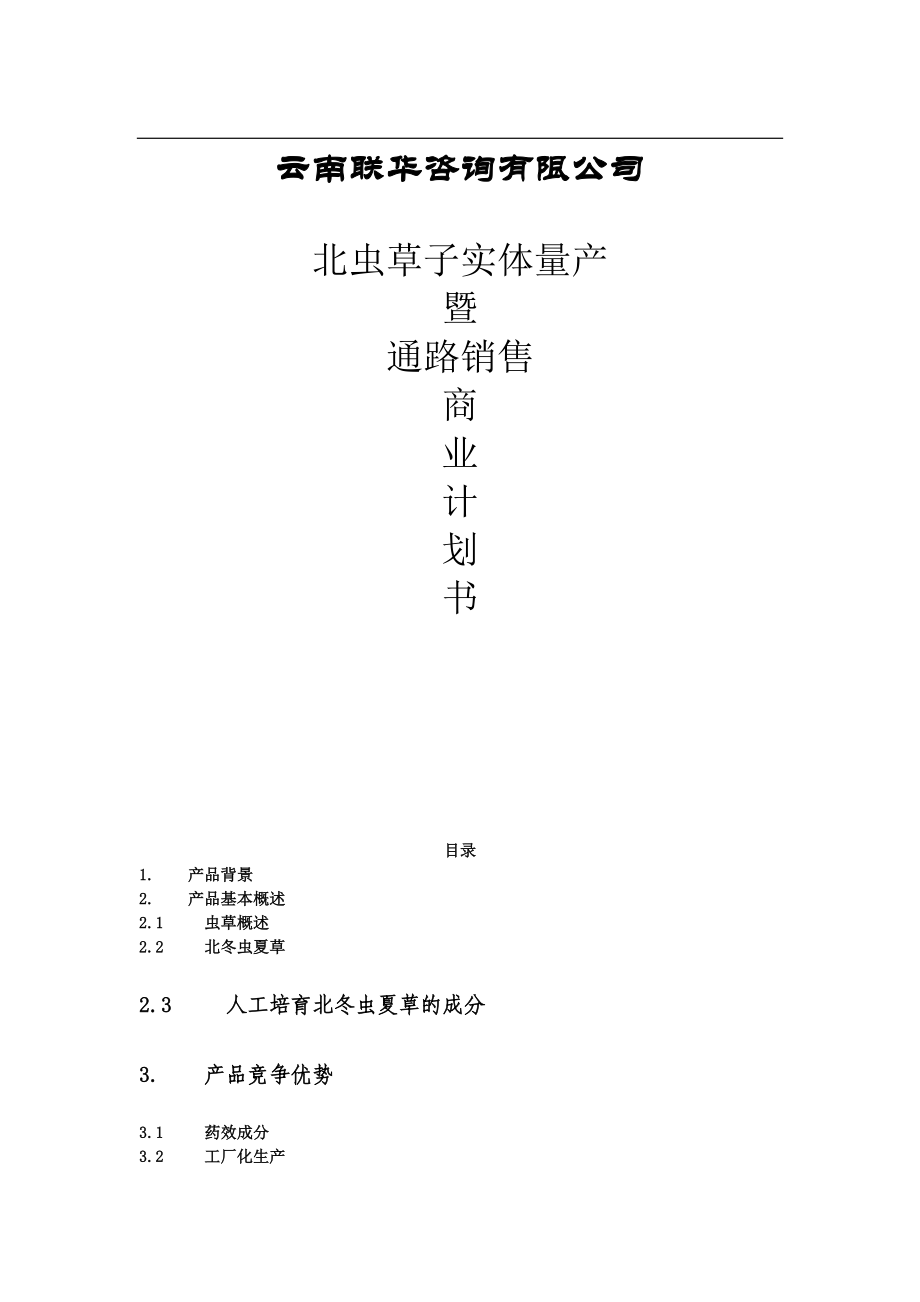 云南联华咨询有限公司商业计划书（DOC44页）_第1页