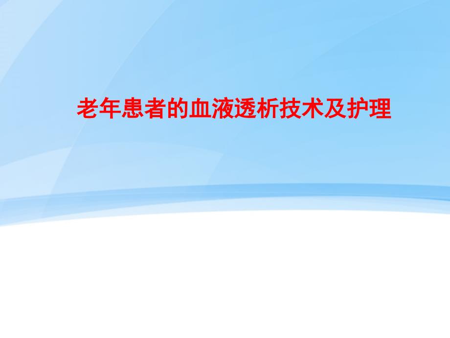 老年患者的血液透析技术及护理_第1页