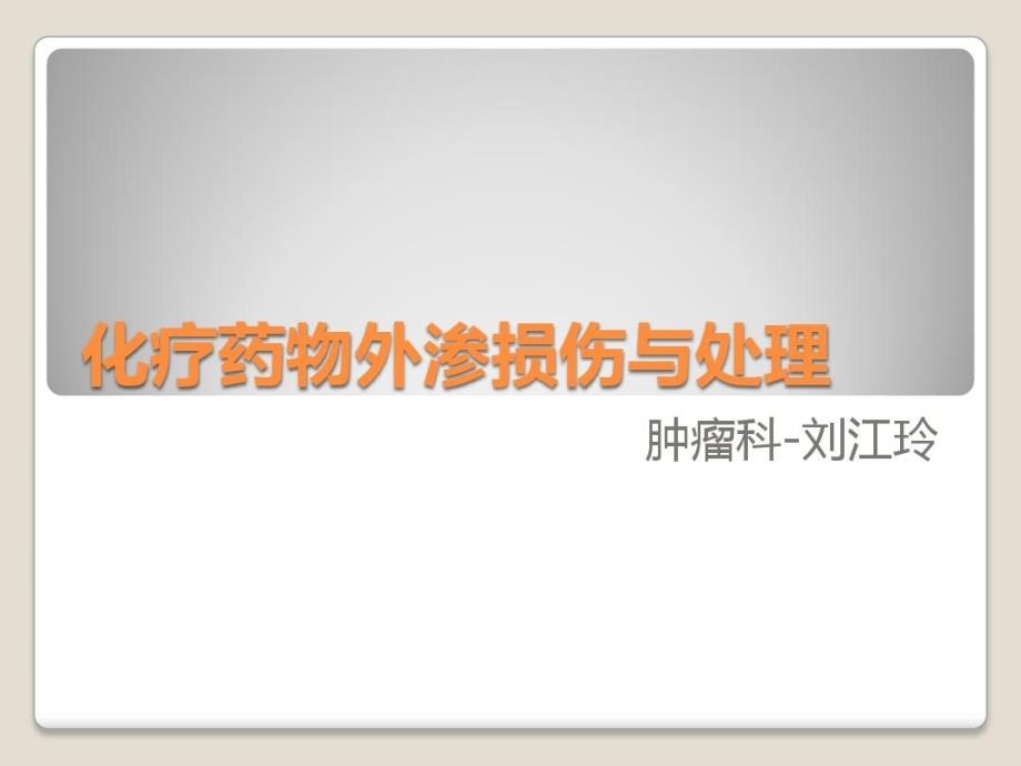 化疗药物外渗损损伤与处理课件_第1页