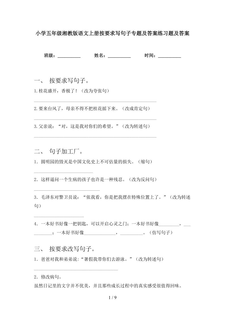 小学五年级湘教版语文上册按要求写句子专题及答案练习题及答案_第1页