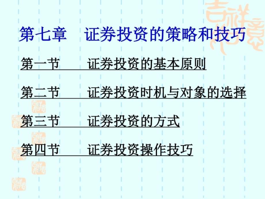 证券投资的策略和技巧_第1页