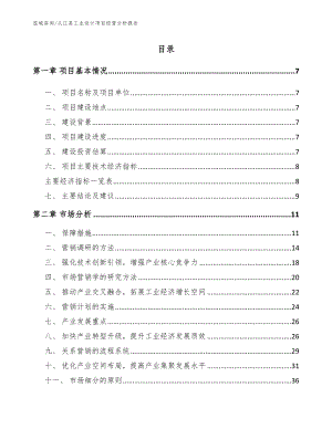 从江县工业设计项目经营分析报告（范文模板）