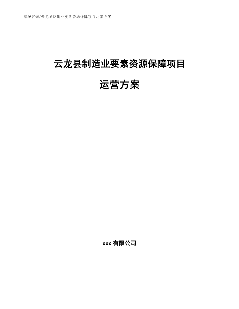 云龙县制造业要素资源保障项目运营方案_第1页