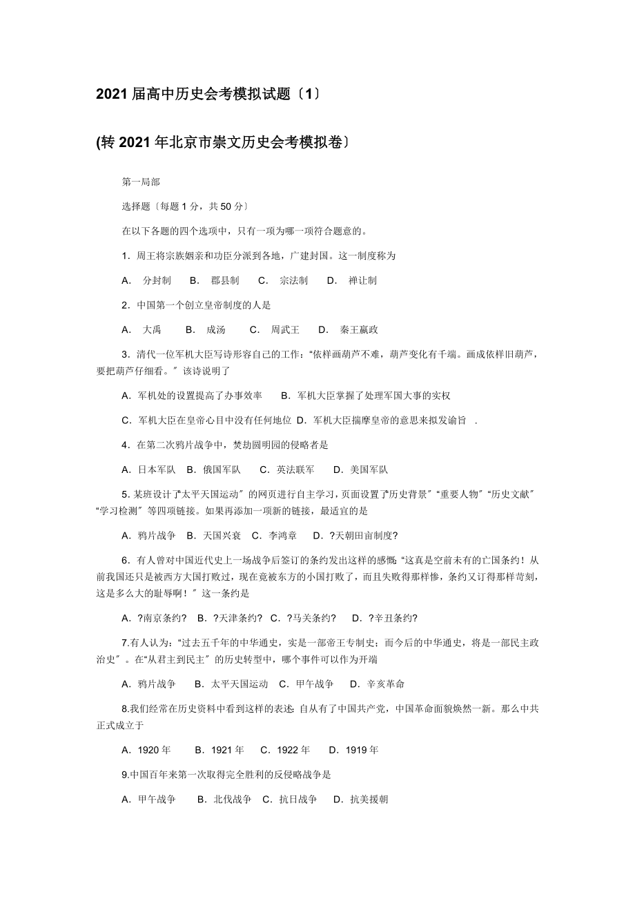 北京市崇文区高中历史会考模拟试题_第1页