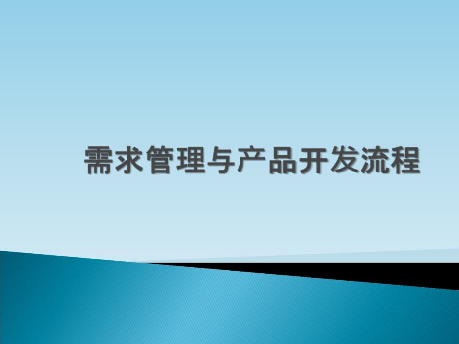 需求管理和产品开发流程_第1页