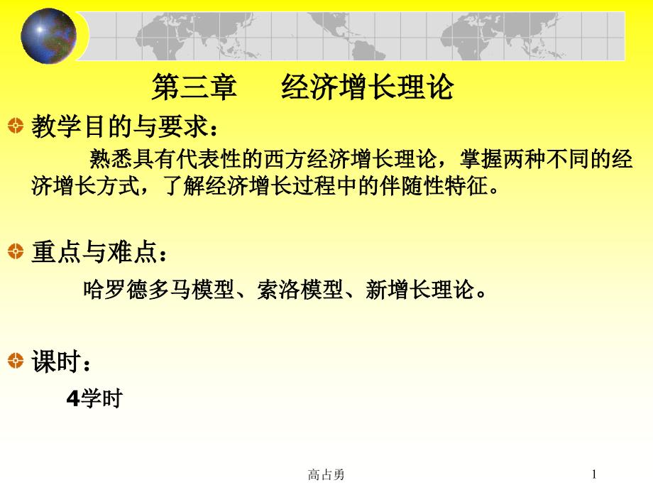 经济增长理论电子教案_第1页