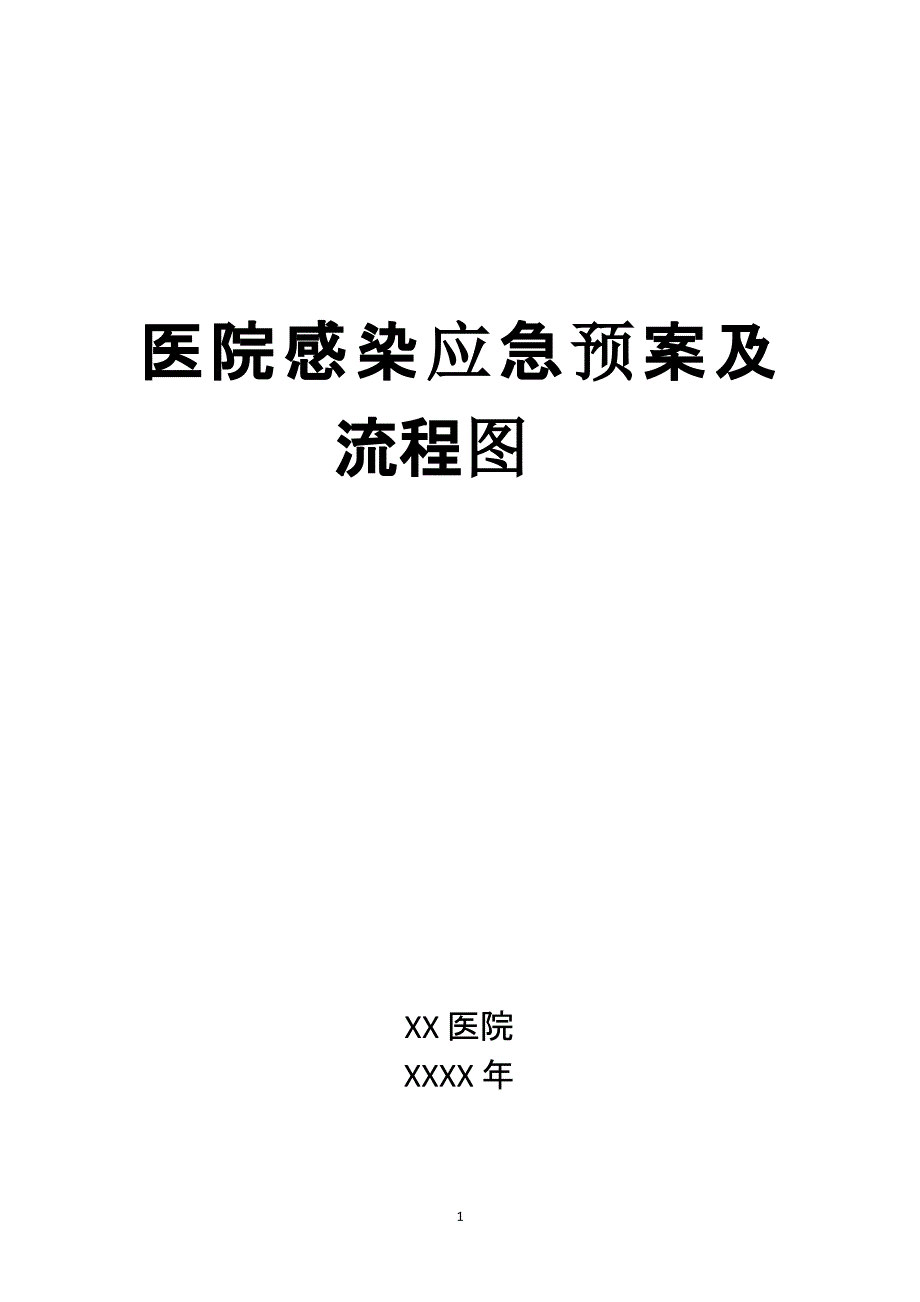 医院感染应急预案及流程图课件_第1页