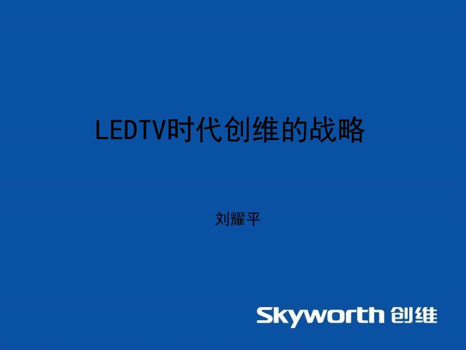 LED TV时代创维的战略-刘耀平_第1页