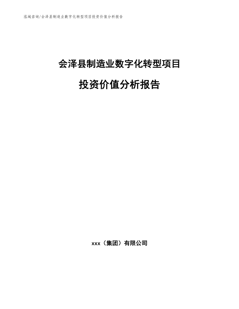 会泽县制造业数字化转型项目投资价值分析报告_第1页