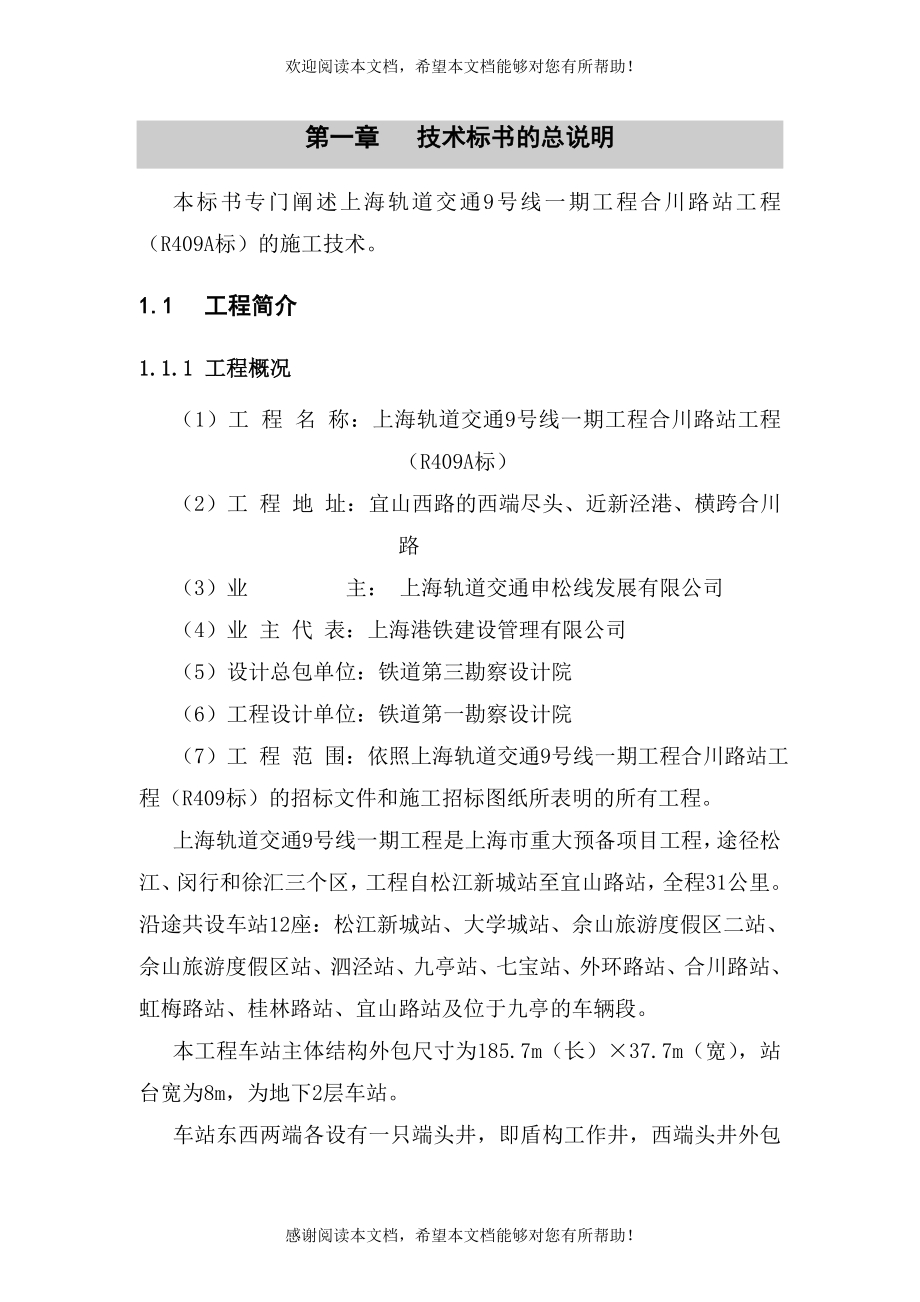 上海轨道交通9号线一期工程合川路站工程技术标书_第1页