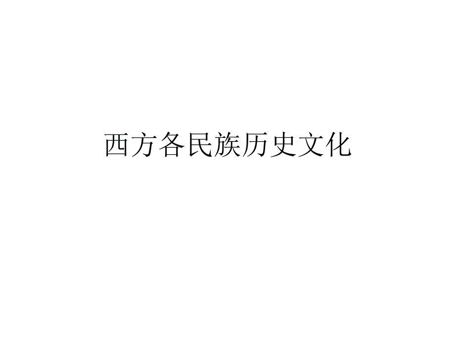 西方国家与民族状况_第1页