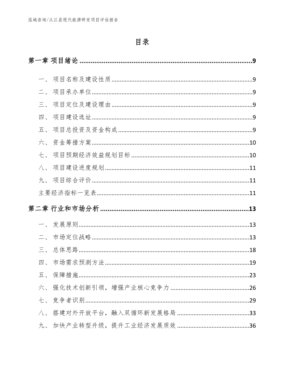 从江县现代能源研发项目评估报告_模板参考_第1页
