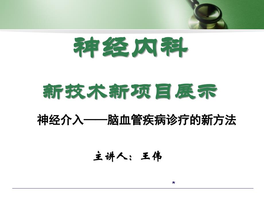 神经内科新项目：血管造影、弹簧圈栓塞_第1页