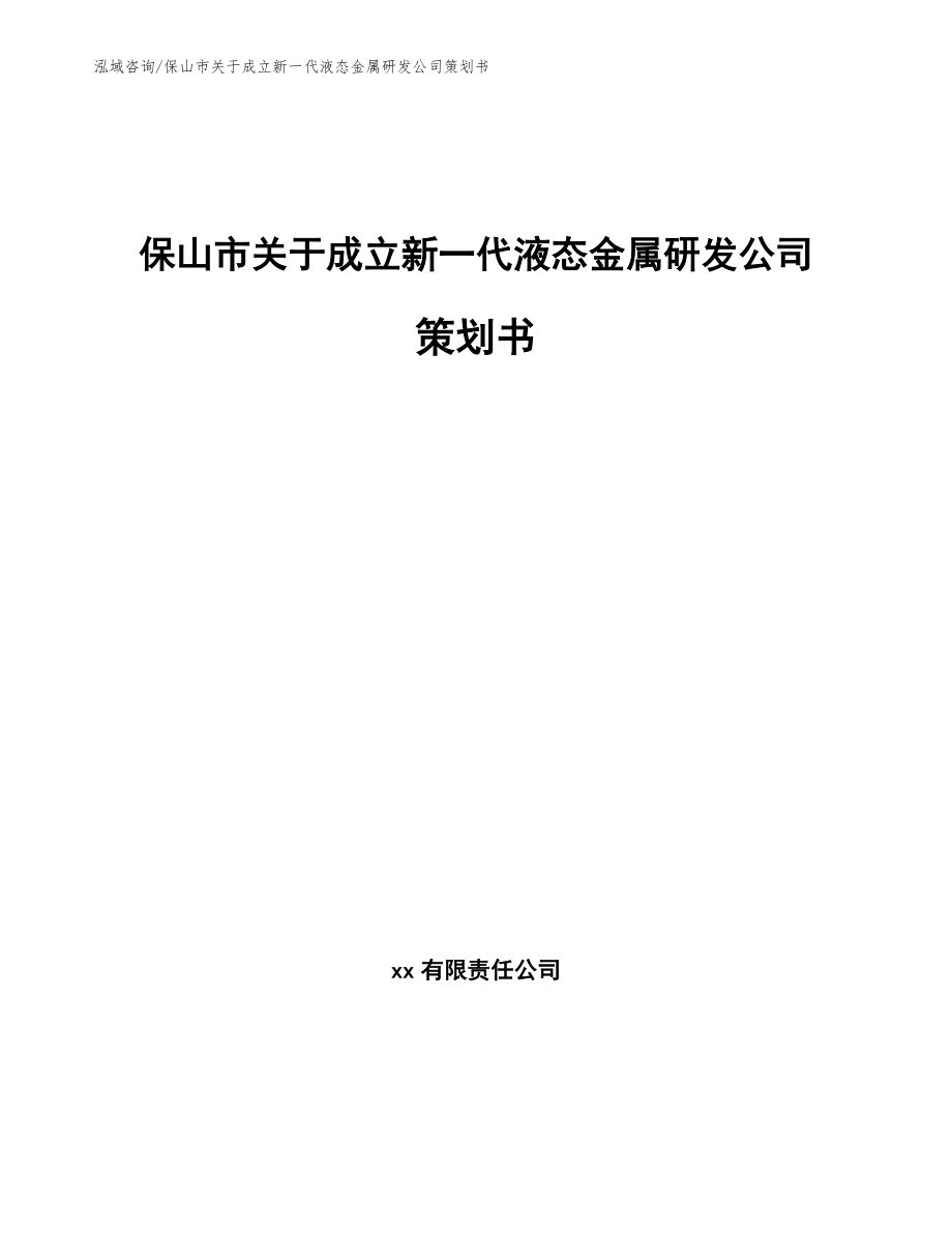 保山市关于成立新一代液态金属研发公司策划书【范文】_第1页