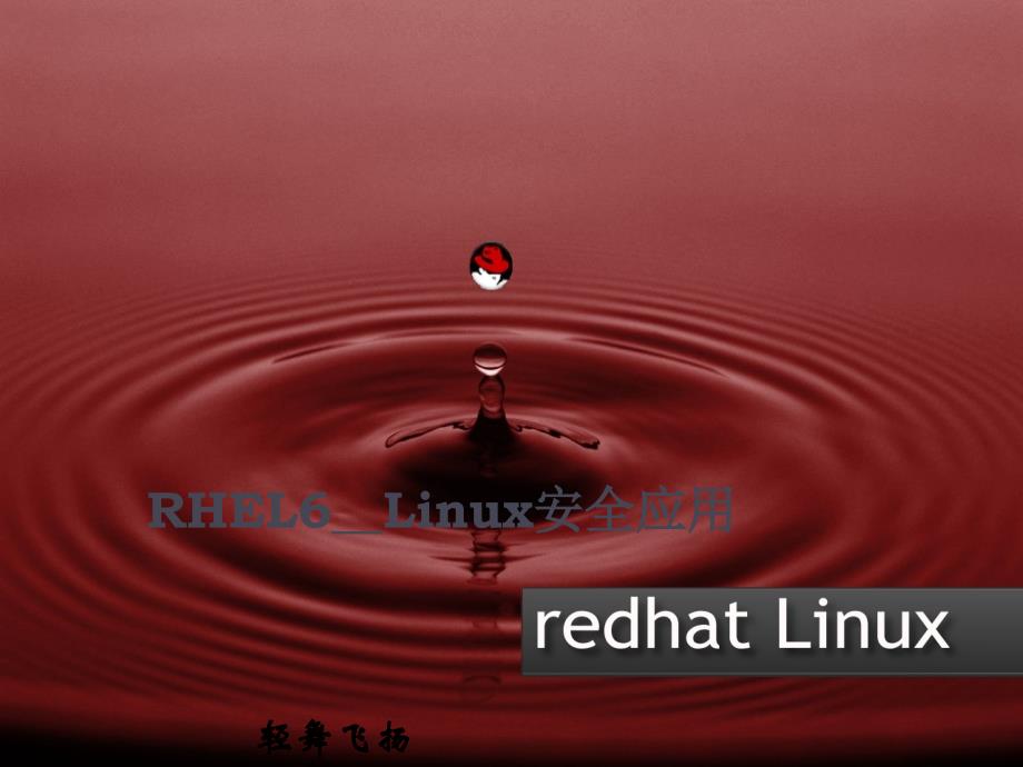 RHEL6Linux安全应用_第1页