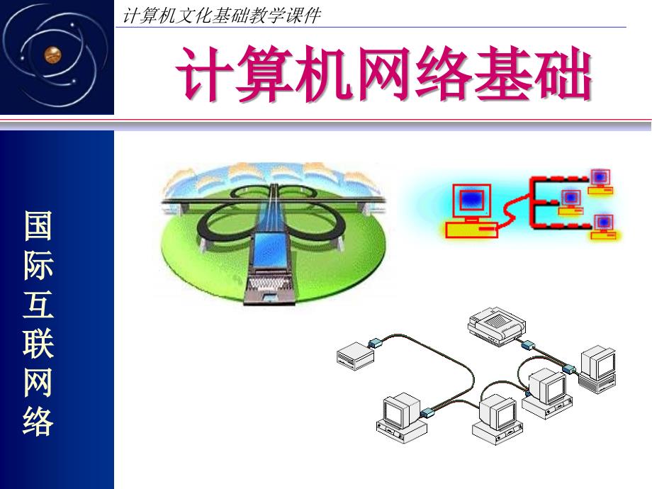 计算机网络结构基础_第1页