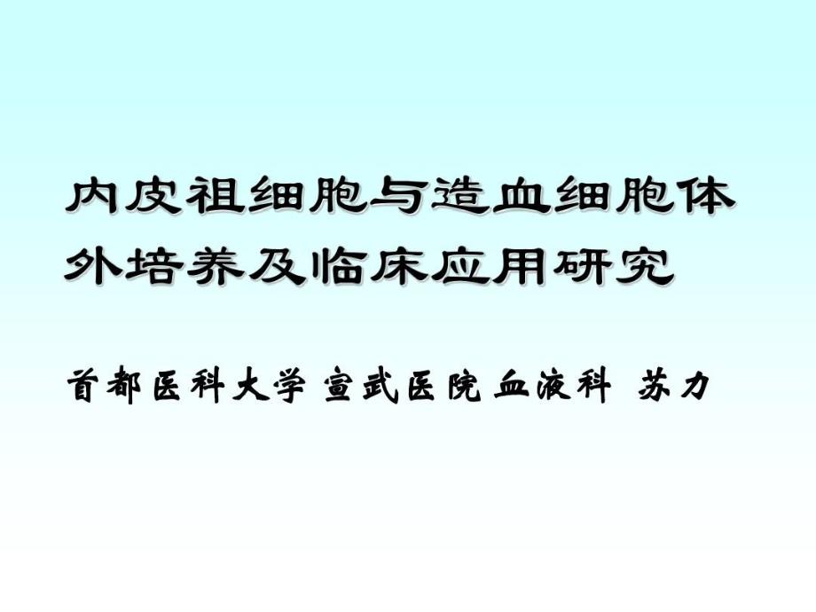 内皮祖细胞与造血细胞体外培养及临床应用研究课件_第1页