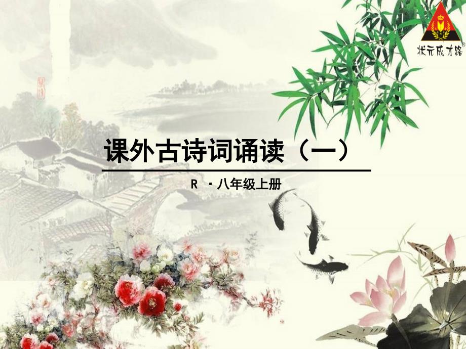 部编版八年级上册课外古诗词诵读(一)_第1页