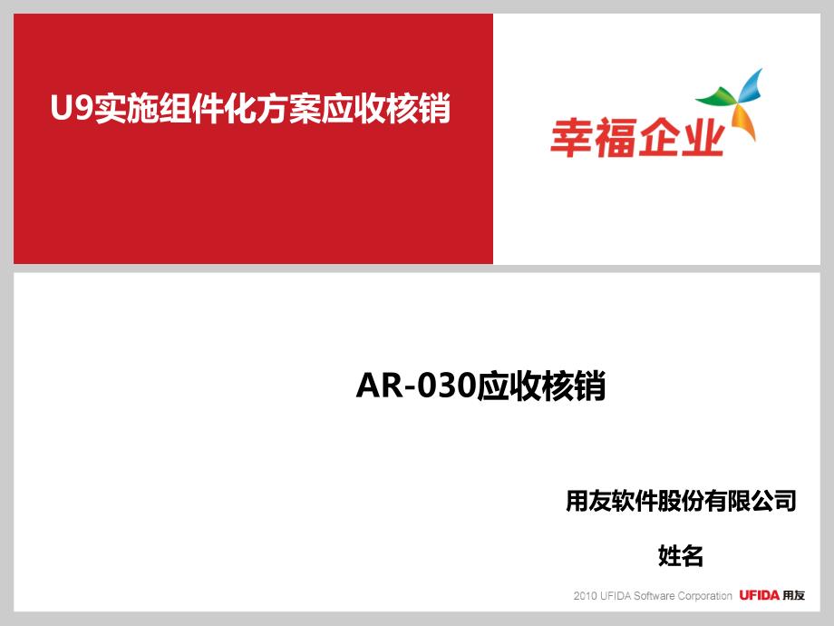 U9V25组件化实施方案_AR-030应收核销_第1页