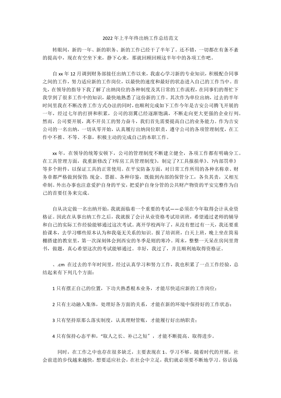 2022年上半年终出纳工作总结范文_第1页