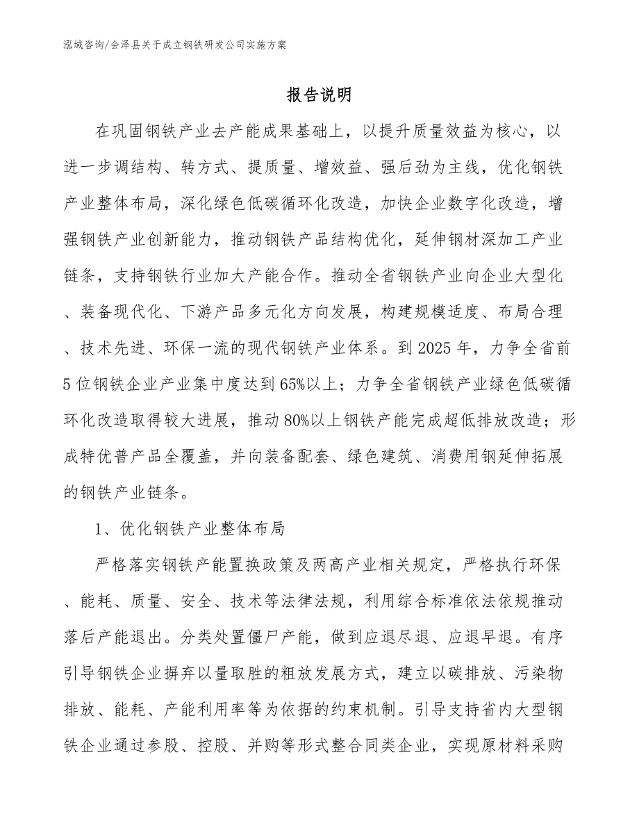 会泽县关于成立钢铁研发公司实施方案【范文模板】_第1页