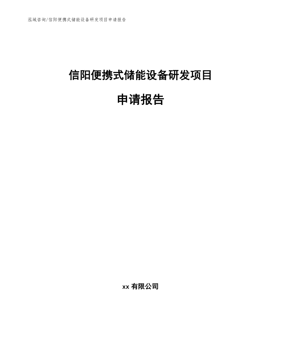 信阳便携式储能设备研发项目申请报告【参考范文】_第1页
