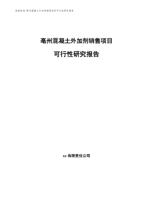 亳州混凝土外加剂销售项目可行性研究报告模板