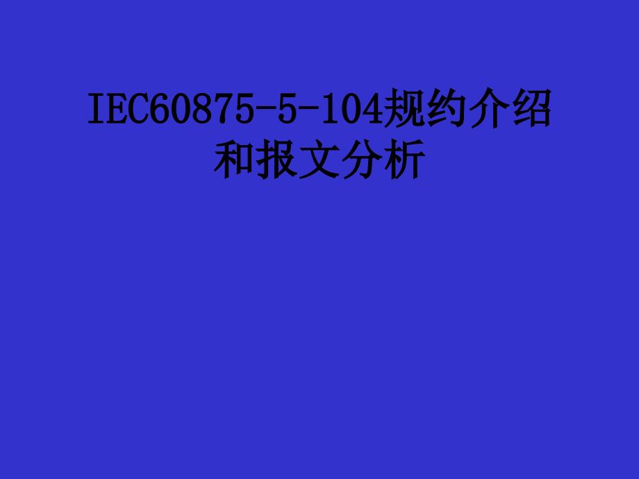 IEC104规约介绍_第1页