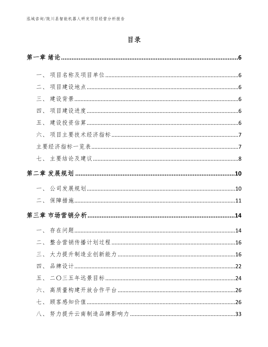 陇川县智能机器人研发项目经营分析报告【范文】_第1页