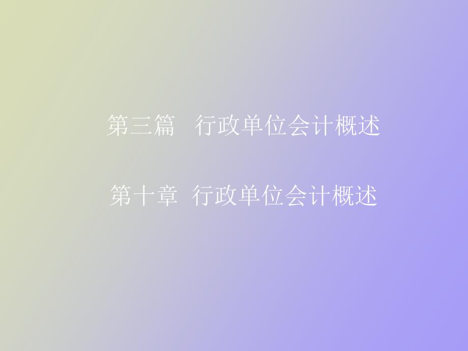 行政单位会计概述_第1页