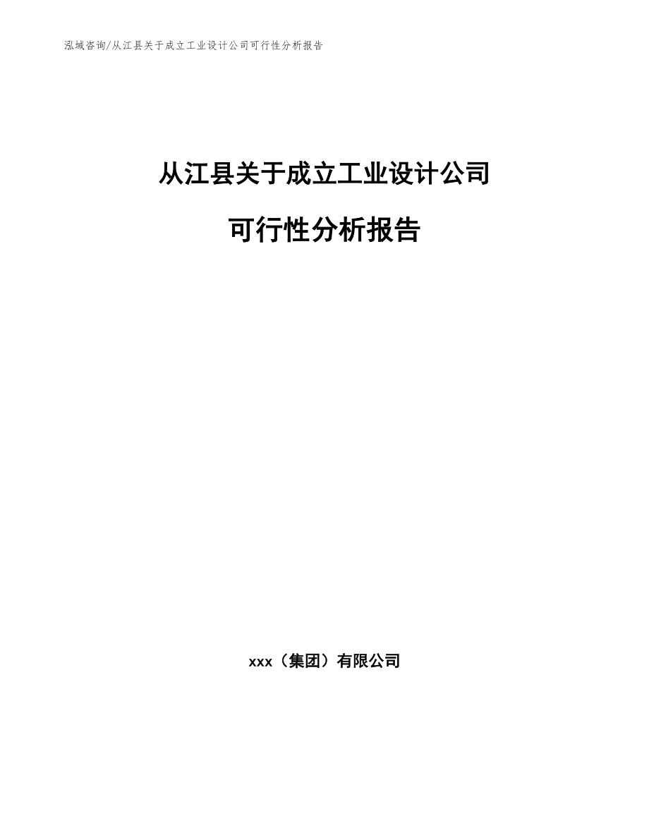 从江县关于成立工业设计公司可行性分析报告_第1页