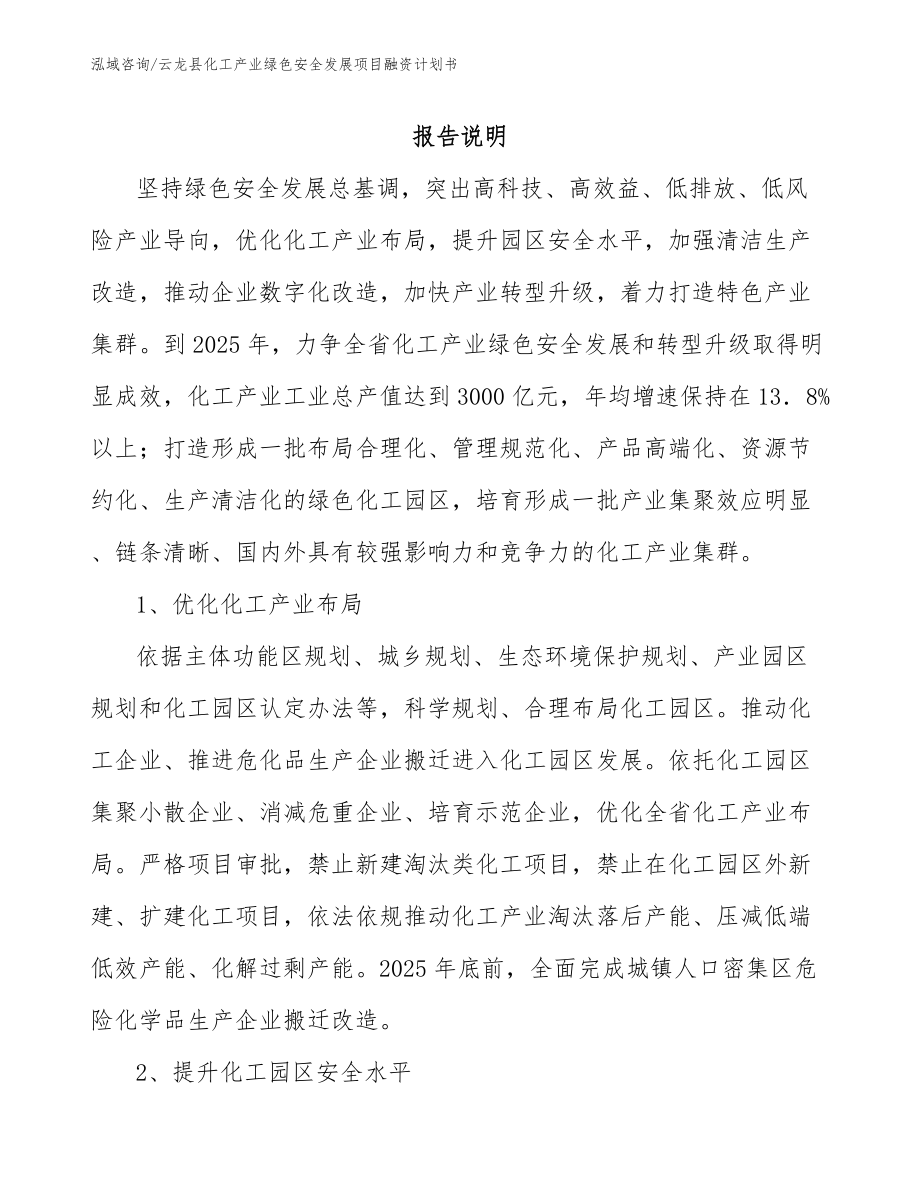 云龙县化工产业绿色安全发展项目融资计划书（参考范文）_第1页