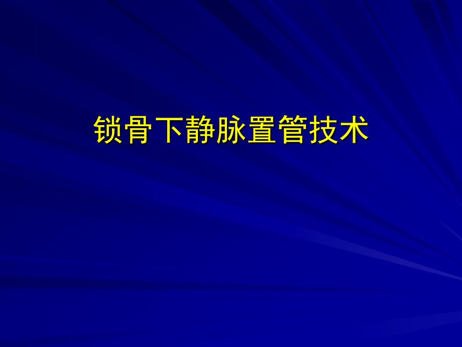 锁骨下静脉置管_第1页